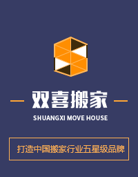 济南市中区双喜搬家快运有限公司