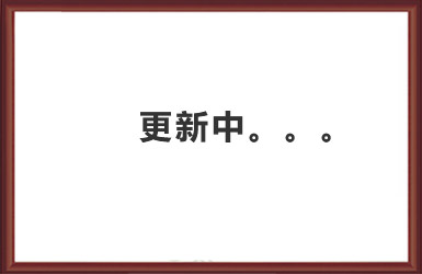 更新中